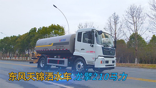 【视频推荐】凯力风东风天锦新款洒水车
