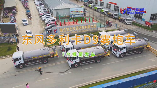 【批量发车】凯力风东风多利卡D9雾炮车7台发车