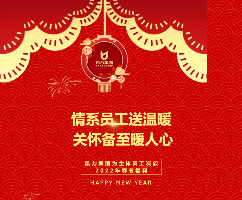【特别报道】情系员工送温暖 关怀备至暖人心  凯力集团为全体员工发放2022年春节福利