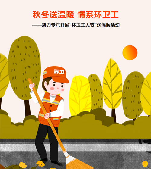 【凯力公益】秋冬送温暖 情系环卫工-凯力专汽开展“环卫工人节”送温暖活动