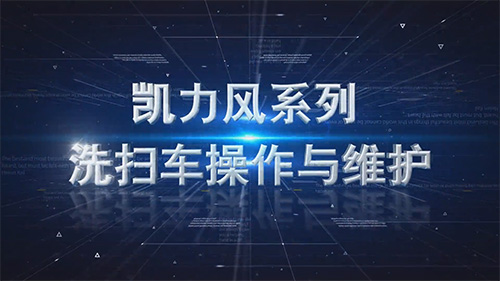 【操作说明】道路洗扫车操作维护说明书