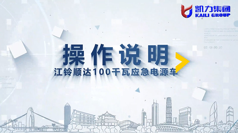 【操作说明】凯力风-江铃顺达100千瓦应急电源车