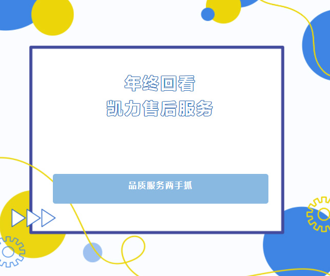 【售后回看】品质服务两手抓，凯力集团售后服务年终回头看